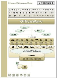 HOS.OfficeWare Bussines 総合ビジネス情報管理パッケージ